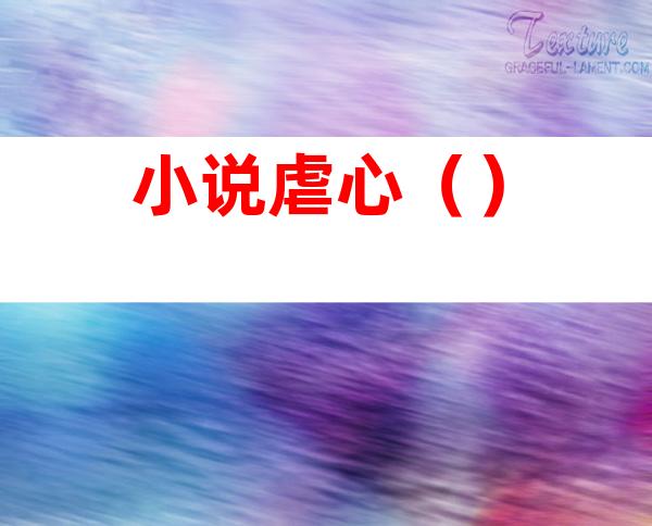 小说虐心()