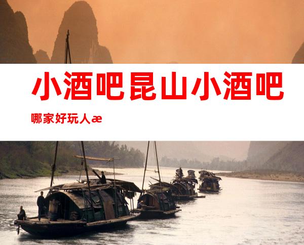 小酒吧昆山小酒吧哪家好玩人气高