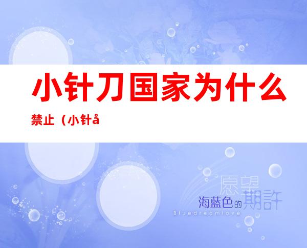 小针刀国家为什么禁止(小针刀合法吗)
