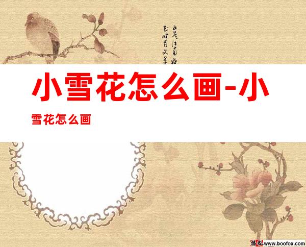 小雪花怎么画-小雪花怎么画