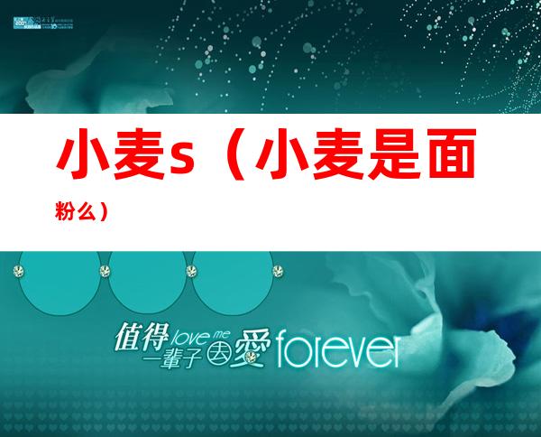 小麦s(小麦是面粉么)
