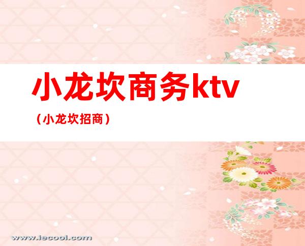 小龙坎商务ktv(小龙坎招商)