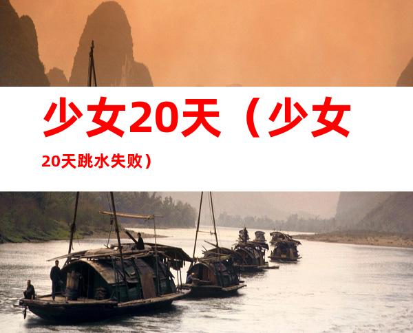 少女20天（少女20天跳水失败）
