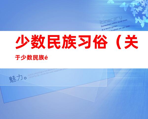 少数民族习俗(关于少数民族风俗)