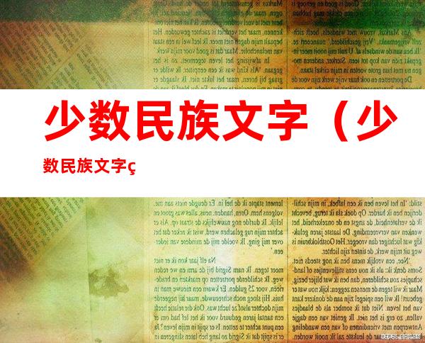 少数民族文字(少数民族文字翻译)