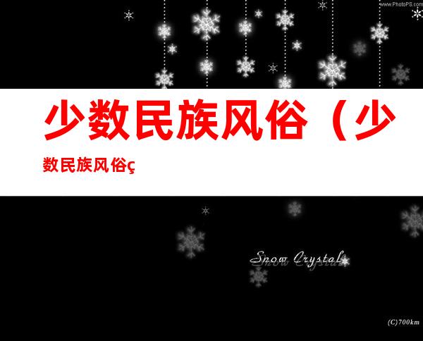 少数民族风俗（少数民族风俗礼仪）