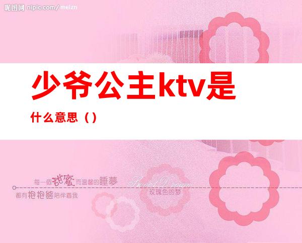 少爷公主ktv是什么意思()
