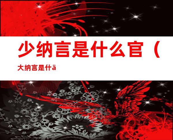 少纳言是什么官（大纳言是什么官职）