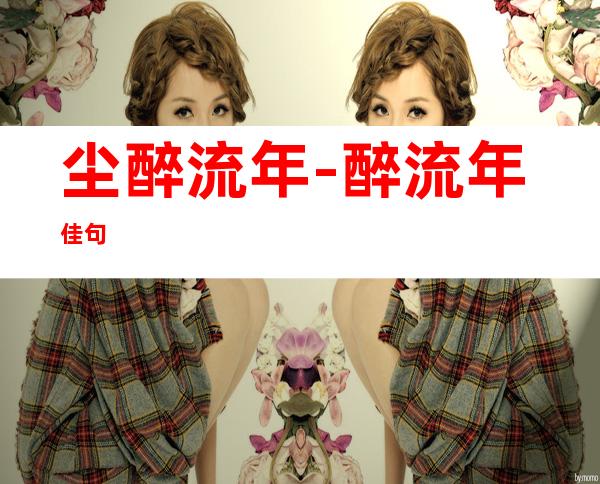 尘醉流年-醉流年佳句