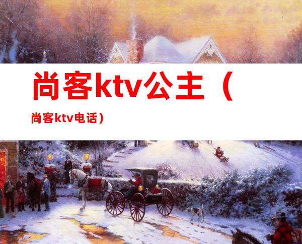 尚客ktv公主(尚客ktv电话)