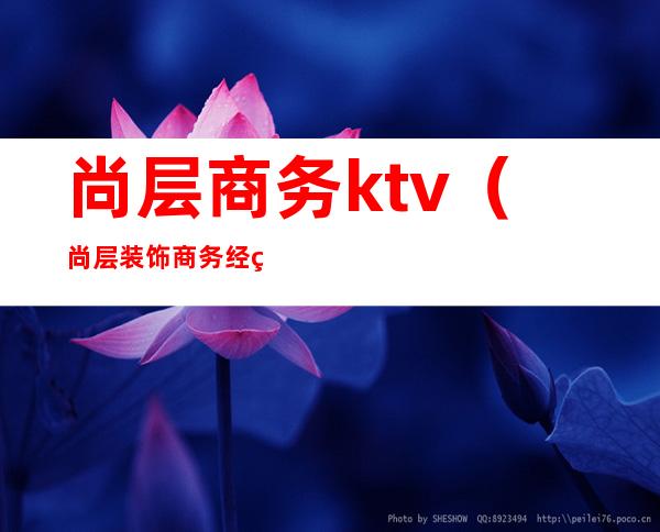 尚层商务ktv（尚层装饰商务经理）