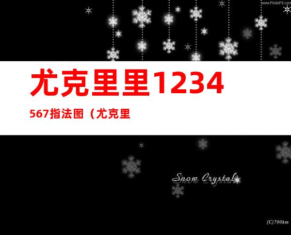 尤克里里1234567指法图(尤克里里1234567指法图c调)