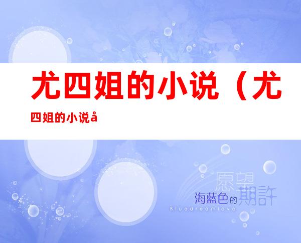 尤四姐的小说(尤四姐的小说哪本最好看)
