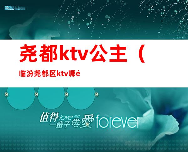 尧都ktv公主（临汾尧都区ktv哪里有陪唱）