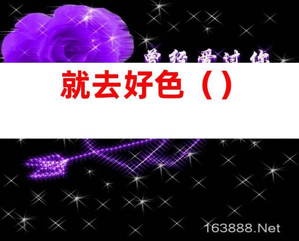 就去好色（）