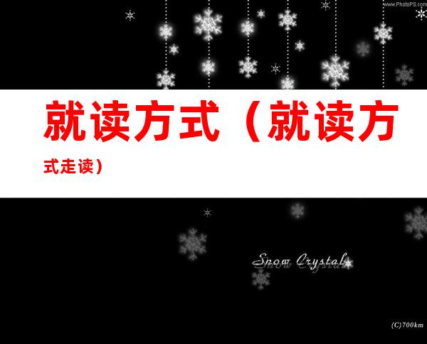 就读方式（就读方式走读）