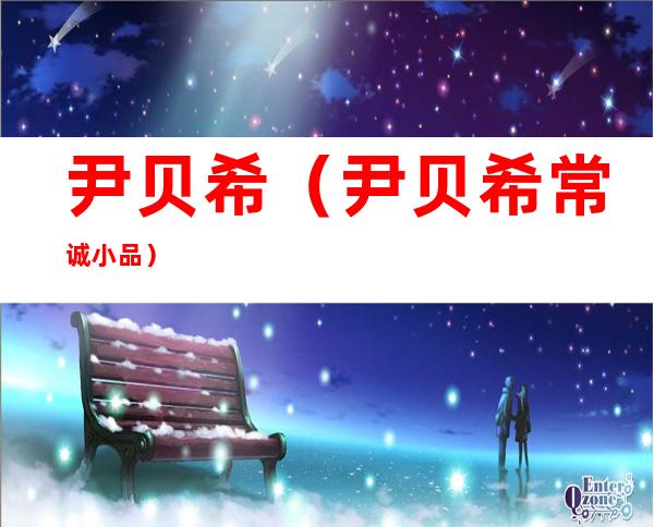 尹贝希(尹贝希常诚小品)