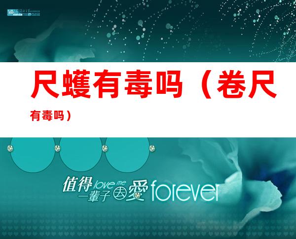 尺蠖有毒吗(卷尺有毒吗)