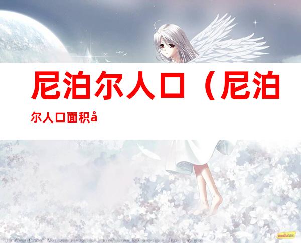 尼泊尔人口(尼泊尔人口面积各是多少)