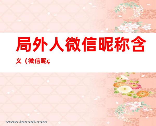 局外人微信昵称含义（微信昵称旁边有个人是什么意思）
