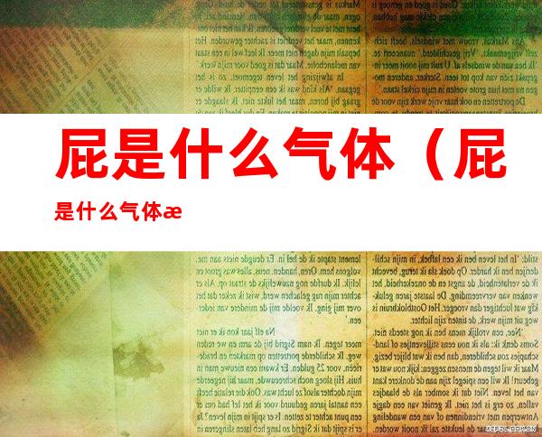 屁是什么气体(屁是什么气体有毒吗)