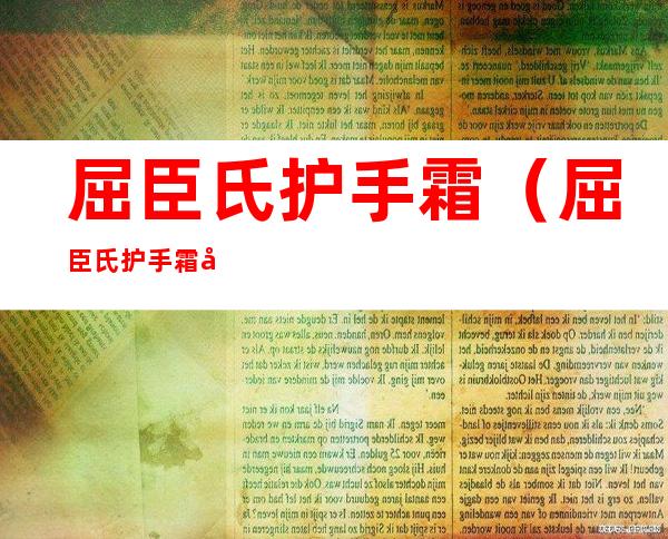 屈臣氏护手霜(屈臣氏护手霜好用吗)