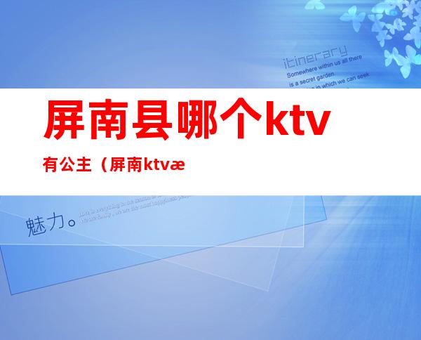 屏南县哪个ktv有公主(屏南ktv消费)