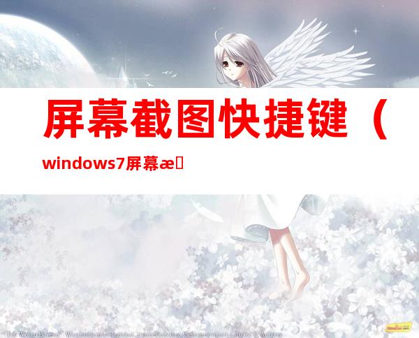屏幕截图快捷键(windows7屏幕截图快捷键)