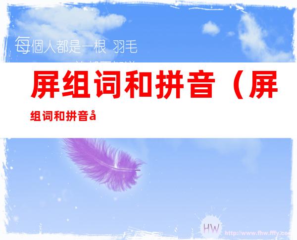 屏组词和拼音(屏组词和拼音字多音字)