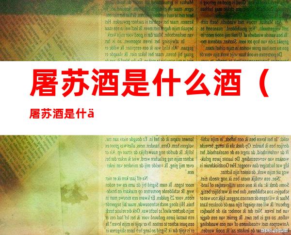屠苏酒是什么酒(屠苏酒是什么酒图片)