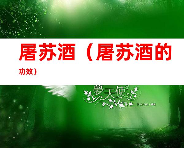 屠苏酒(屠苏酒的功效)