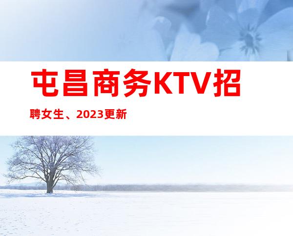 屯昌商务KTV招聘女生、2023更新招聘、不用服装