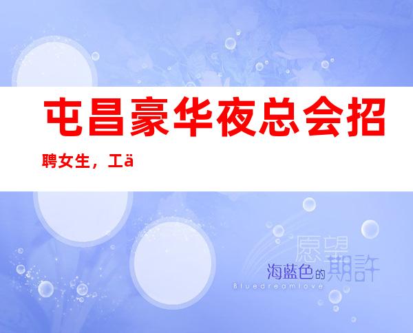 屯昌豪华夜总会招聘女生,工作轻松,上下班包接送