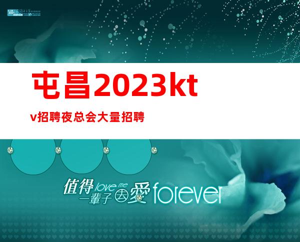 屯昌2023ktv招聘夜总会大量招聘找夜总会必看