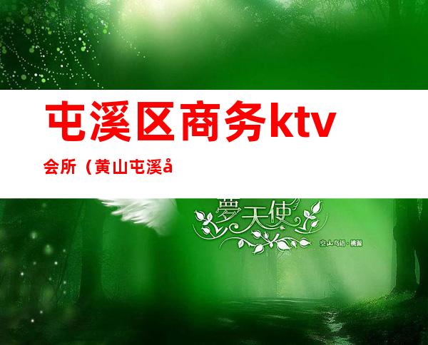 屯溪区商务ktv会所（黄山屯溪区最好的夜总会KTV）