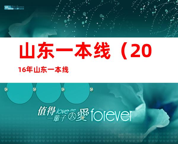 山东一本线(2016年山东一本线)