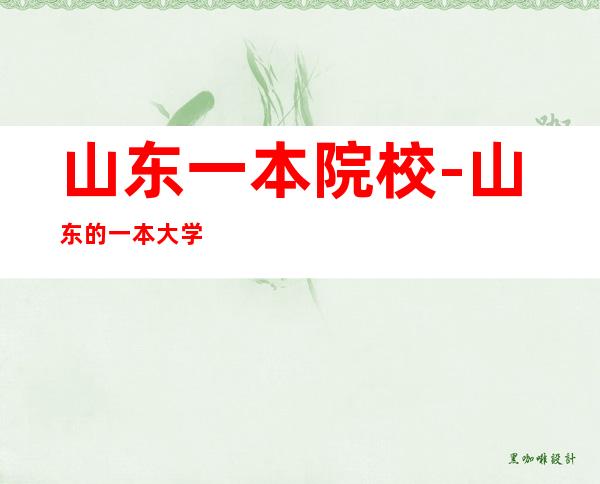 山东一本院校-山东的一本大学名单