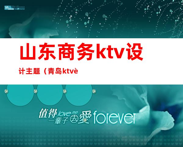 山东商务ktv设计主题(青岛ktv设计)