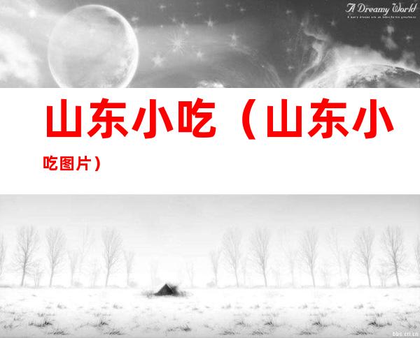 山东小吃(山东小吃图片)