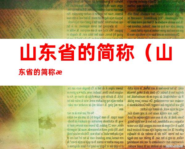山东省的简称（山东省的简称是什么字）