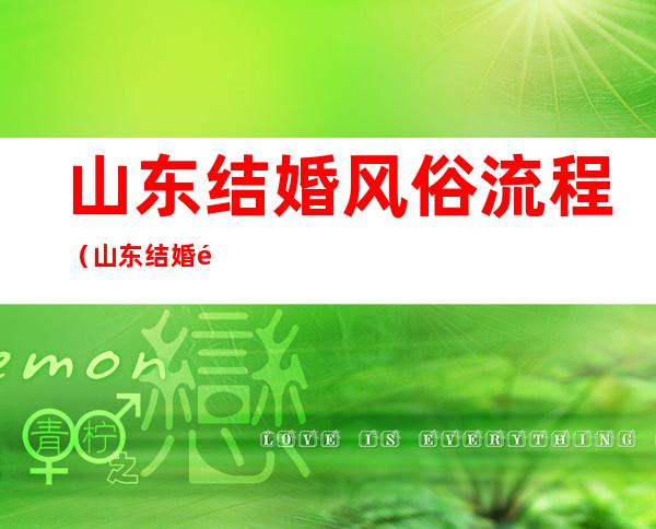 山东结婚风俗流程(山东结婚风俗流程图)