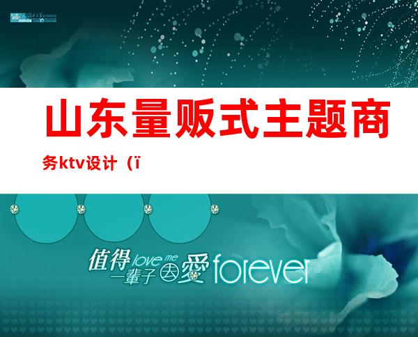 山东量贩式主题商务ktv设计()