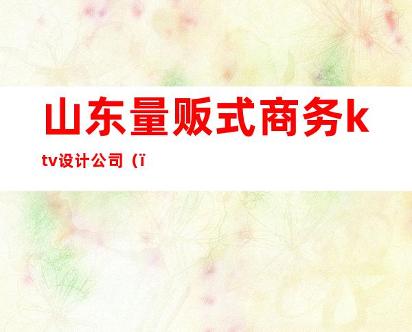 山东量贩式商务ktv设计公司()