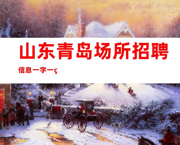山东青岛场所招聘信息 一字一珠 好上班