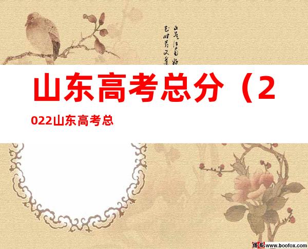 山东高考总分(2022山东高考总分)