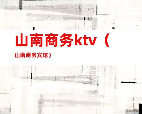 山南商务ktv(山南商务宾馆)