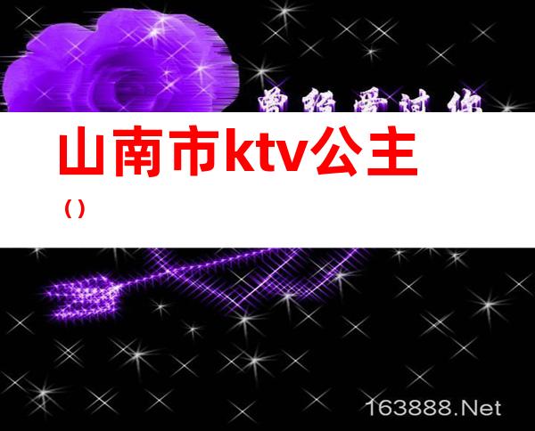 山南市ktv公主()
