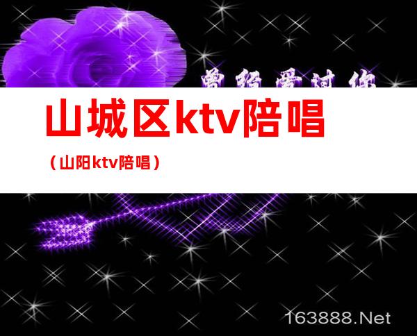 山城区ktv陪唱（山阳ktv陪唱）