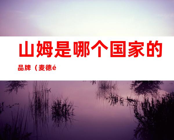山姆是哪个国家的品牌（麦德龙是哪个国家的品牌）