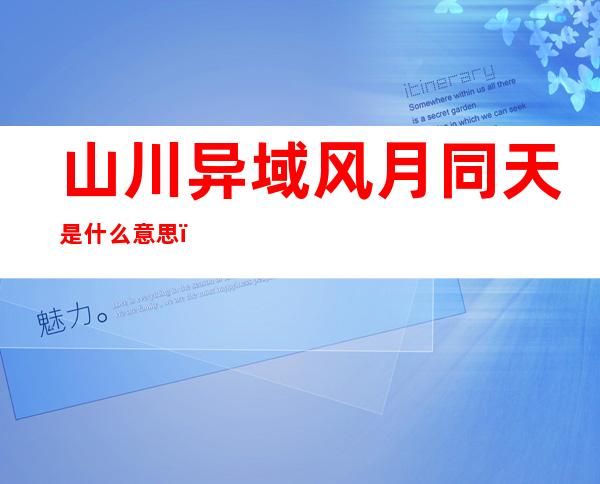 山川异域风月同天是什么意思()